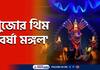 Jagat Mukherjee Park Durga Puja 2022 the theme of the puja is Barsha Mangal