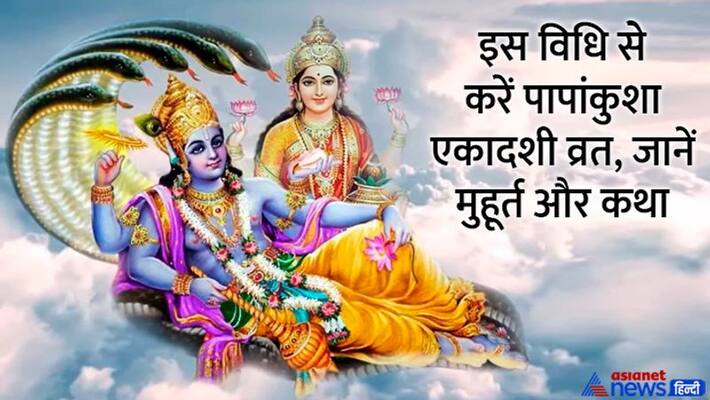 Papankusha Ekadashi 2022 Worship method of Papankusha Ekadashi 2022 Auspicious timings of Papankusha Ekadashi 2022 MMA Papankusha Ekadashi 2022 Worship method of Papankusha Ekadashi 2022 Auspicious timings of Papankusha Ekadashi 2022 MMA