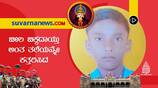 murder of school boy in belagavi explained suvarna fir gvd