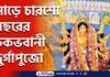 450 years of Chakhavani Kalibari Durga Puja 2022