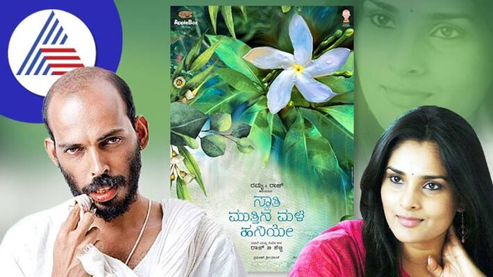 Ramya And raj b shetty starrer new movie titled swathi mutthina male haniye sgk Ramya And raj b shetty starrer new movie titled swathi mutthina male haniye sgk