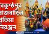Firing gunshots started the idol worship of Baikunthapur Rajbari Durga Puja in Jalpaiguri