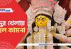 Durga Puja 2022 Shindur Khela from Bag Bazar Sarbajanin on  Bijoya Dashami, take a look