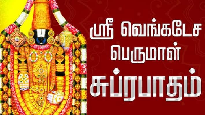 benefits of hearing venkateswara suprabhatam benefits of hearing venkateswara suprabhatam