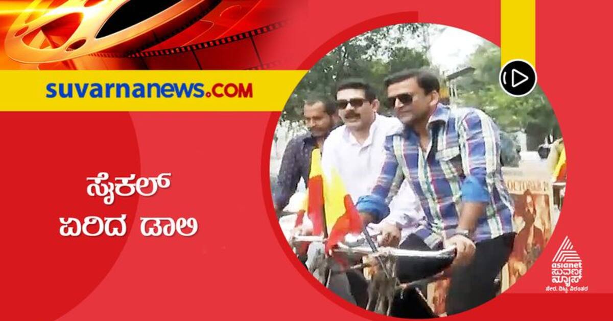 ಸೈಕಲ್ ಏರಿ ಬಂದ ಡಾಲಿ ‘ಹೆಡ್ ಬುಷ್’ ಸಿನಿಮಾಗಾಗಿ ರೆಟ್ರೋ ಪ್ರಚಾರ