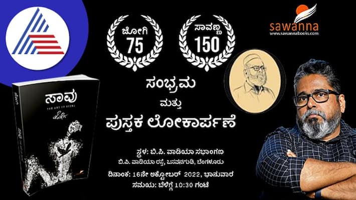 75th book of famous Kannada writer Jogi Saavu to be released on Oct 16th Bengaluru vcs 75th book of famous Kannada writer Jogi Saavu to be released on Oct 16th Bengaluru vcs