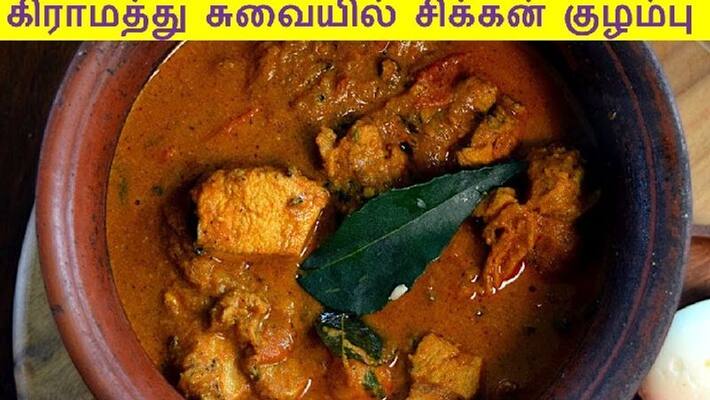 How to make Village style Chicken gravy recipe in Tamil How to make Village style Chicken gravy recipe in Tamil