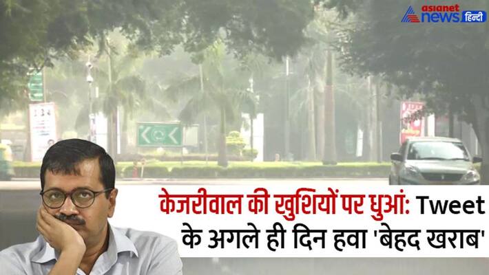 Delhi air quality improved but it remained poor QUALITY, Arvind Kejriwal Tweet kpa Delhi air quality improved but it remained poor QUALITY, Arvind Kejriwal Tweet kpa