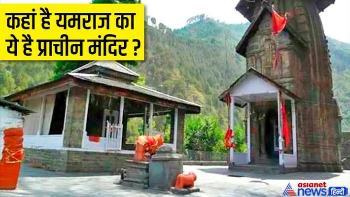 Bhai Dooj 2022 Temple of Yamraj Himachal Pradesh Chamba where is the ancient temple of Yamraj MMA Bhai Dooj 2022 Temple of Yamraj Himachal Pradesh Chamba where is the ancient temple of Yamraj MMA