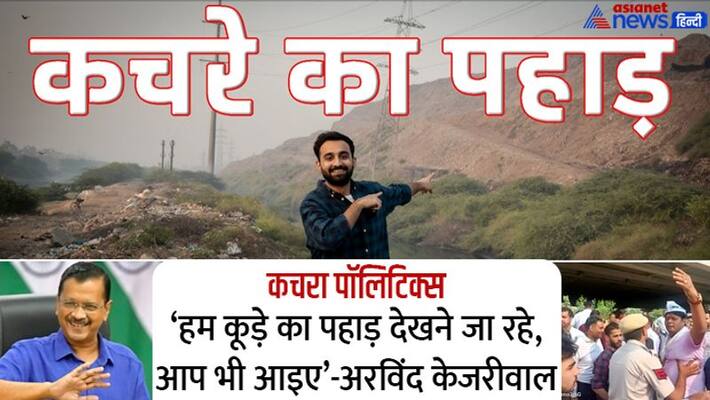 Political war between Aam Aadmi Party and BJP over the mountain of garbage in Ghazipur, Delhi kpa Political war between Aam Aadmi Party and BJP over the mountain of garbage in Ghazipur, Delhi kpa