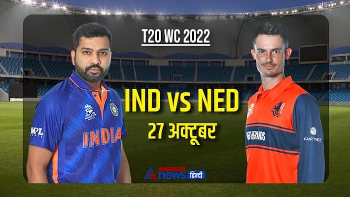 t20 world cup 2022 india vs netherland match know all updates mda t20 world cup 2022 india vs netherland match know all updates mda