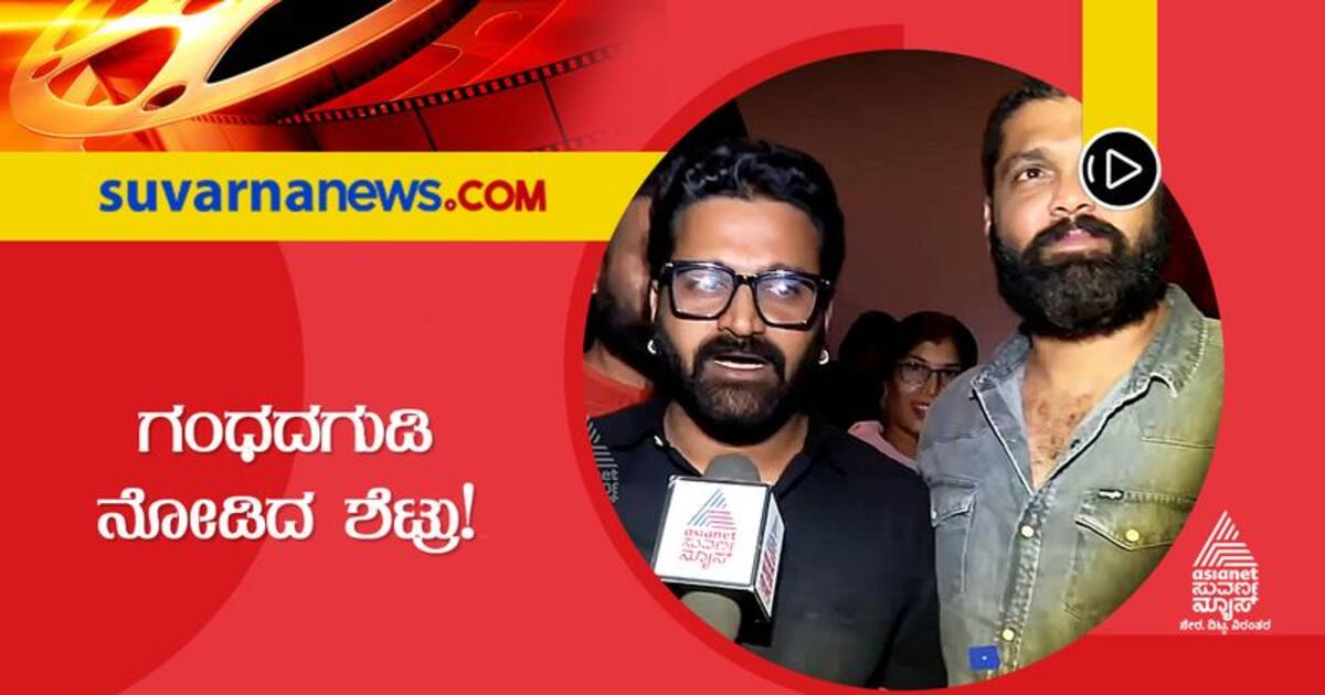 Sirsha Rakshit ಗಂಧದ ಗುಡಿ ಕರ್ನಾಟಕದ ಜನತೆಗೆ 'ಅಪ್ಪು' ನೀಡಿದ ಸಂದೇಶ: ರಿಷಬ್, ರಕ್ಷಿತ್
