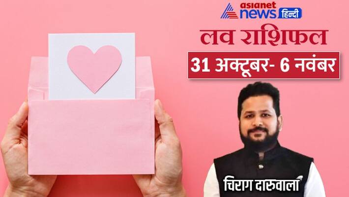Weekly Love Horoscope 31 October-6 November Rashifal saptahik love rashifal Horoscope know how will be your week MMA Weekly Love Horoscope 31 October-6 November Rashifal saptahik love rashifal Horoscope know how will be your week MMA