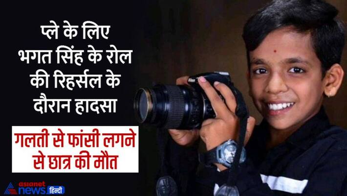 Karnataka While rehearsing for the hanging of Bhagat Singh, a 12-year-old innocent student dies kpa Karnataka While rehearsing for the hanging of Bhagat Singh, a 12-year-old innocent student dies kpa