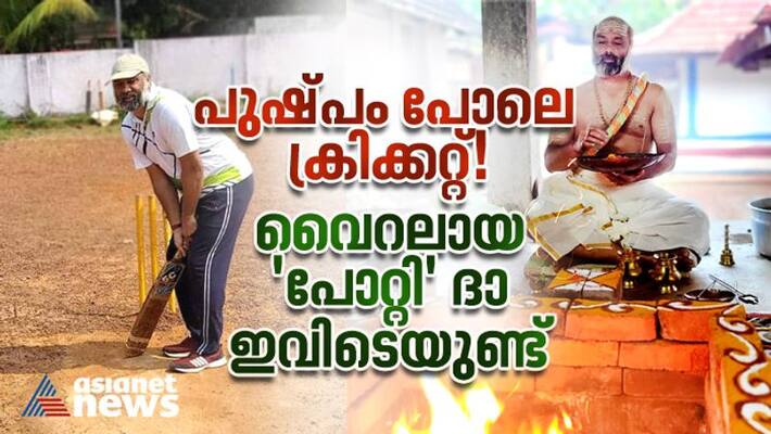 Viral Cricketer from Kerala Vishnu Potty is a Hindu priest Viral Cricketer from Kerala Vishnu Potty is a Hindu priest