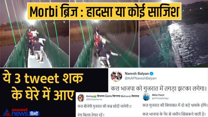 Gujarat bridge collapse, Morbi tragedy, Accident or any conspiracy, 3 controversial tweets were posted before Modi visit kpa Gujarat bridge collapse, Morbi tragedy, Accident or any conspiracy, 3 controversial tweets were posted before Modi visit kpa
