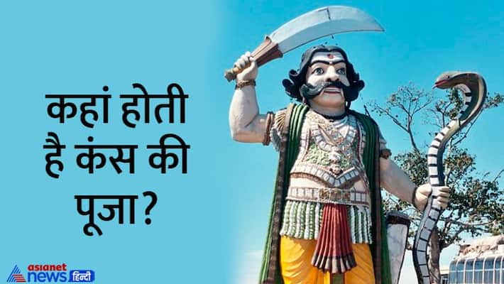 Kansa Vadh 2022 Interesting things related to Kansa Who was Kansa in his previous life? MMA Kansa Vadh 2022 Interesting things related to Kansa Who was Kansa in his previous life? MMA