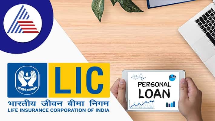 Short of funds LIC is offering personal loans at low interest rates compared to banks Short of funds LIC is offering personal loans at low interest rates compared to banks