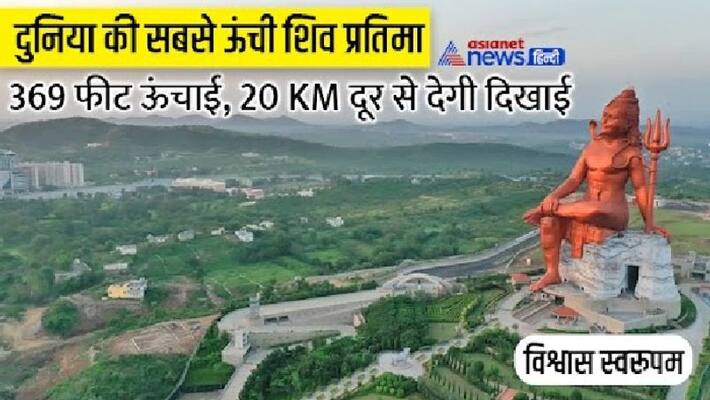 Vishwas Swaroopam exclusive report know about 369 feet world tallest shiva statue in rajsamand kpr Vishwas Swaroopam exclusive report know about 369 feet world tallest shiva statue in rajsamand kpr