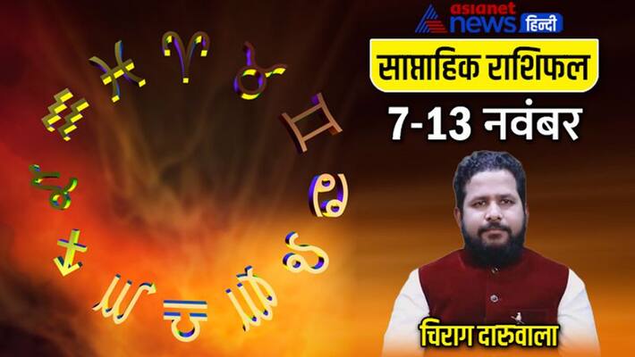 Weekly Horoscope 7-13 November Rashifal saptahik rashifal Horoscope know how will be your week MMA Weekly Horoscope 7-13 November Rashifal saptahik rashifal Horoscope know how will be your week MMA