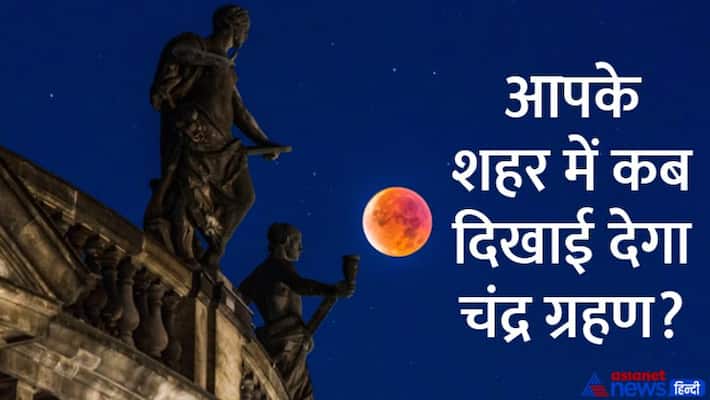 Lunar Eclipse 2022 When will the lunar eclipse be visible in India Horoscope of the lunar eclipse MMA Lunar Eclipse 2022 When will the lunar eclipse be visible in India Horoscope of the lunar eclipse MMA