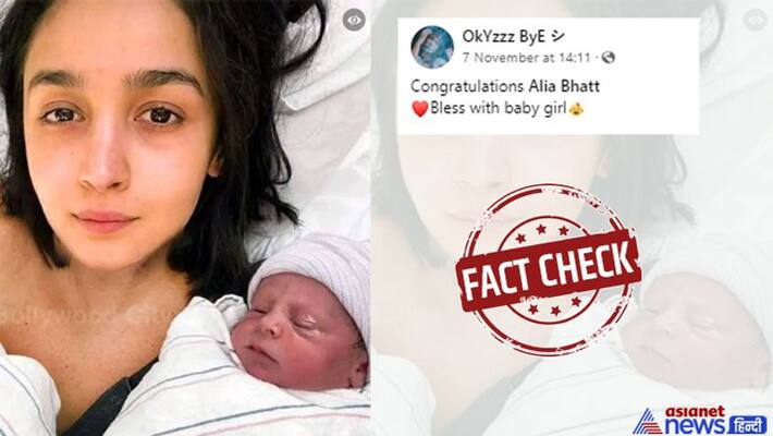 Fact Check of alia bhatt ranbir kapoor daughter viral picture KPI Fact Check of alia bhatt ranbir kapoor daughter viral picture KPI