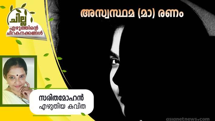 chilla malayalam poem by Saritha Mohan chilla malayalam poem by Saritha Mohan