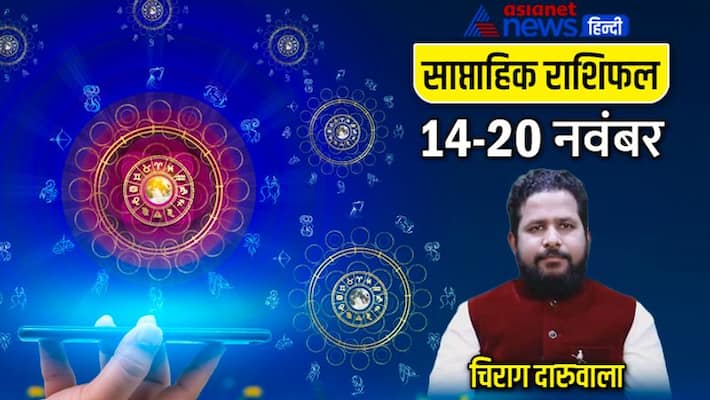 Weekly Horoscope 14-20 November Rashifal saptahik rashifal Horoscope know how will be your week MMA Weekly Horoscope 14-20 November Rashifal saptahik rashifal Horoscope know how will be your week MMA