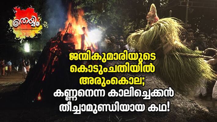 Story Of Theechamundi Theyyam Alias Vishnumoorthy Or Ottakkolam Story Of Theechamundi Theyyam Alias Vishnumoorthy Or Ottakkolam