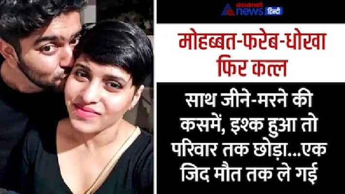 shocking crime delhi mehrauli shraddha murder mystery Know the story from love to killing KPR shocking crime delhi mehrauli shraddha murder mystery Know the story from love to killing KPR