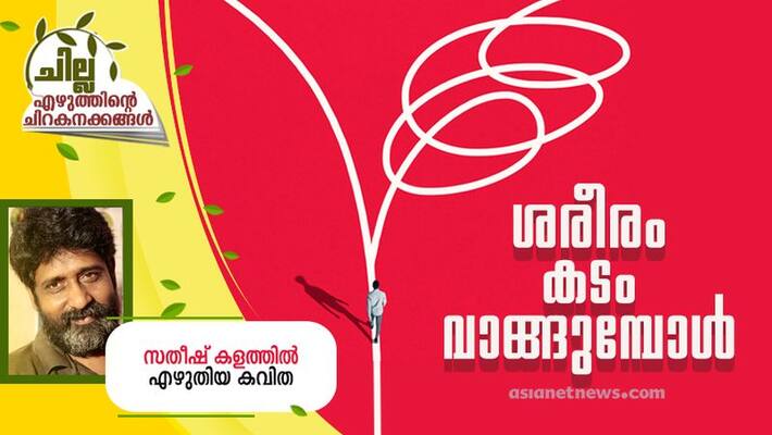chilla malayalam poem by satheesh kalathil chilla malayalam poem by satheesh kalathil