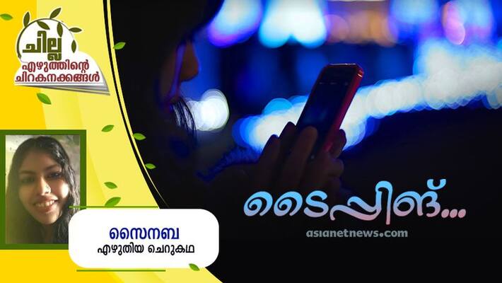 chilla malayalam short story by Sainaba chilla malayalam short story by Sainaba