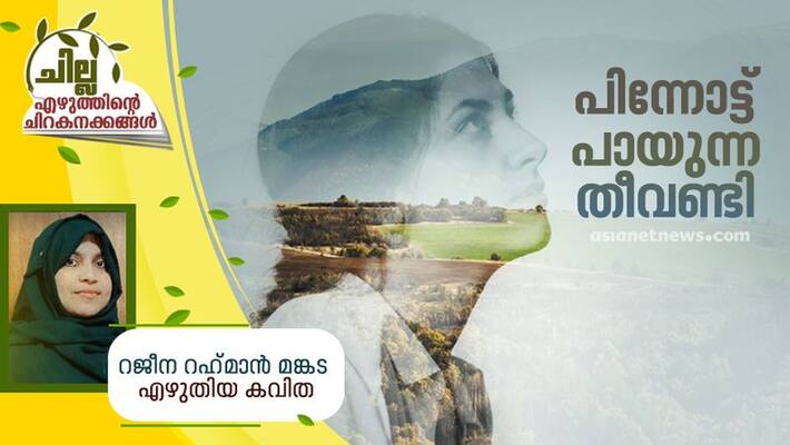 chilla malayalam poem by Rajeena Rahman Mankada chilla malayalam poem by Rajeena Rahman Mankada