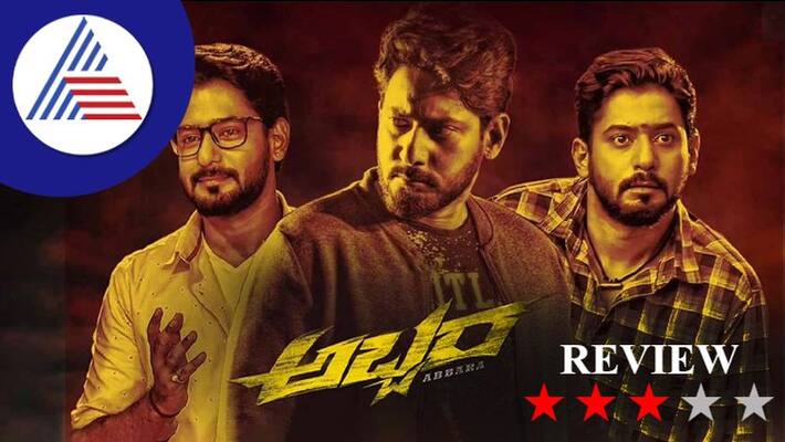 Prajwal Devaraj Lekha Chandra Rajshri Ponnappa Nimika Ratnakar Starrer Abbara Movie Review gvd Prajwal Devaraj Lekha Chandra Rajshri Ponnappa Nimika Ratnakar Starrer Abbara Movie Review gvd