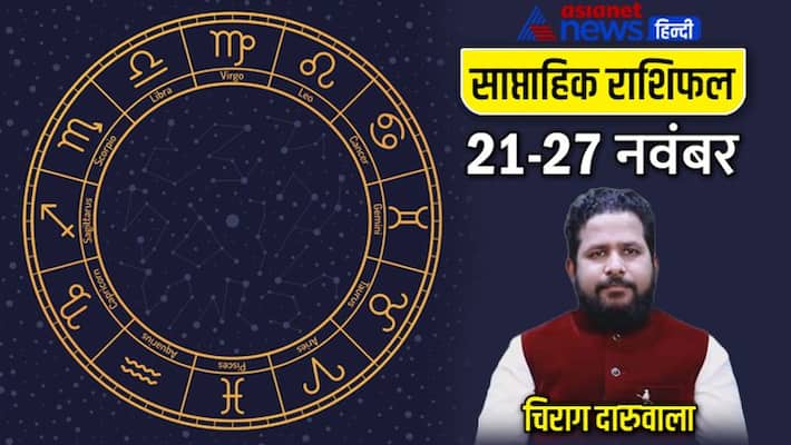 Weekly Horoscope 21-27 November Rashifal saptahik rashifal Horoscope know how will be your week MMA Weekly Horoscope 21-27 November Rashifal saptahik rashifal Horoscope know how will be your week MMA