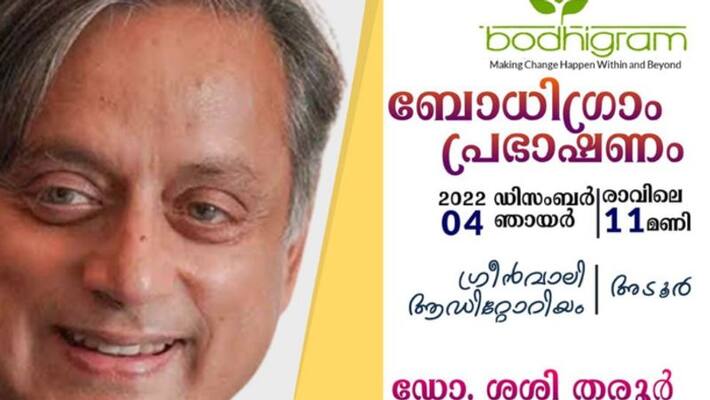 sasi tharoor to attend seminar in adoor on december 4th sasi tharoor to attend seminar in adoor on december 4th