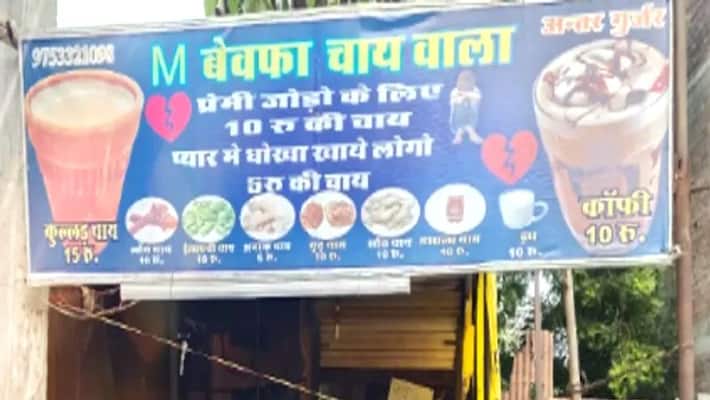 rajgarh interesting news M bewafa chaiwala shop opned by by man after breakup to tease ex girlfriend and giving discount to heartbroken person asc rajgarh interesting news M bewafa chaiwala shop opned by by man after breakup to tease ex girlfriend and giving discount to heartbroken person asc
