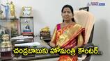 AP home minister Vanitha counter to TDP Chief Chandrababu Naidu 