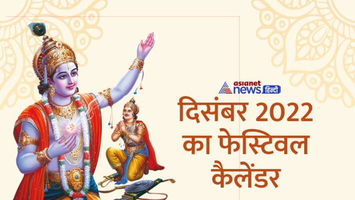 December 2022 Festival Calendar Geeta Jayanti 2022 Mokshda Ekadashi 2022 Safla Ekadashi 2022 MMA December 2022 Festival Calendar Geeta Jayanti 2022 Mokshda Ekadashi 2022 Safla Ekadashi 2022 MMA