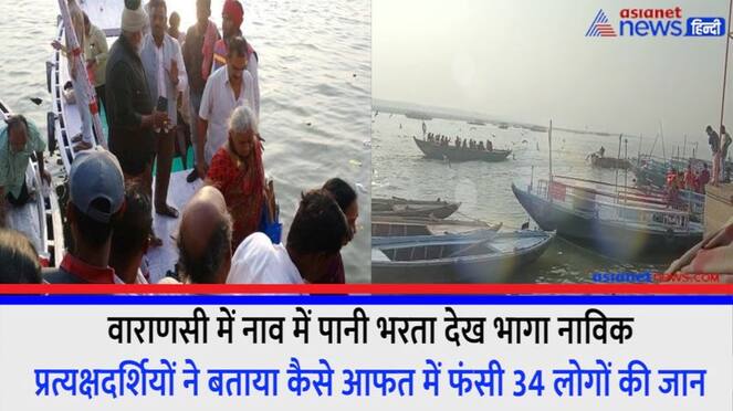 Varanasi boat accident Seeing the water filling the sailor ran away eyewitnesses told whole situation