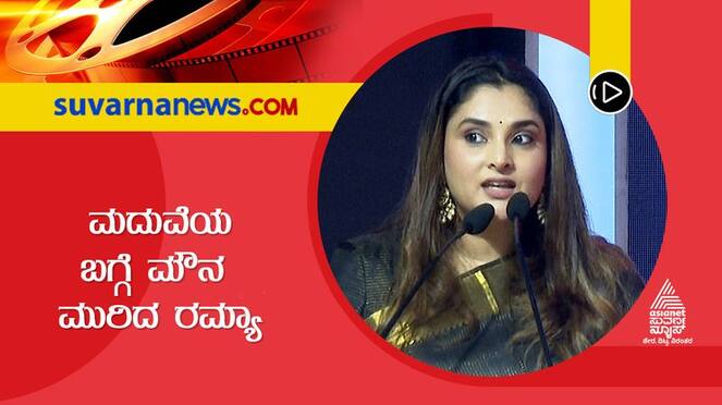 Sandalwood actress Ramya spoke about her marriage suh