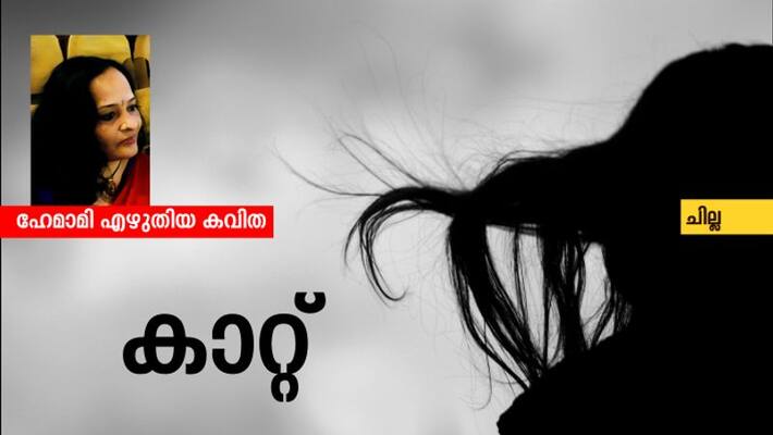 chilla malayalam poem by hemami chilla malayalam poem by hemami