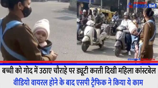 Moradabad Female constable was seen doing duty with baby in her lap video went viral on social media