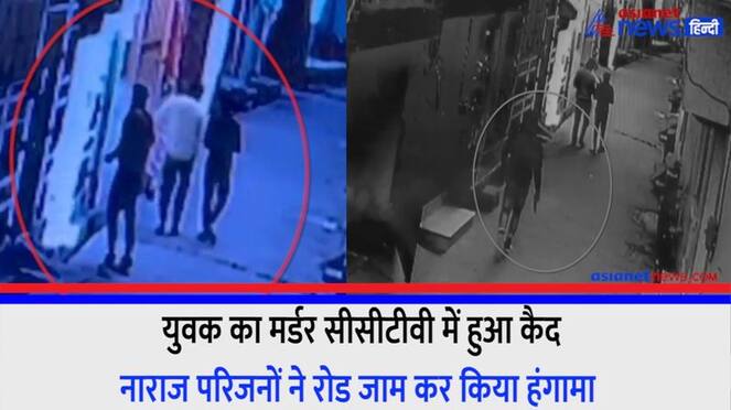 Moradabad murder of a young man in Moradabad was captured in CCTV angry relatives created ruckus by jamming road