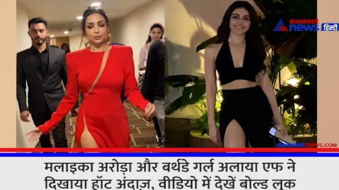 Malaika Arora and birthday girl Alaya F showed hot style, see bold look in the video rps