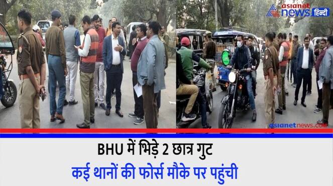 Varanasi Two student groups clashed in BHU forces from several police stations reached the spot
