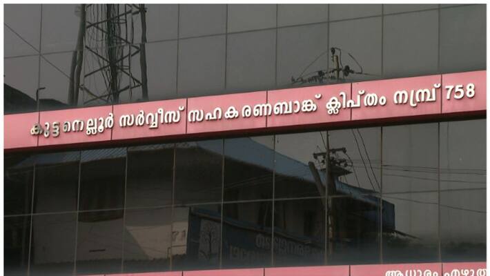 Loan fraud in CPM-ruled Kuttanellur Service Co-operative Bank, management committee dissolved Loan fraud in CPM-ruled Kuttanellur Service Co-operative Bank, management committee dissolved