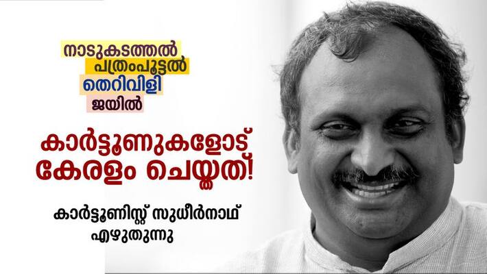 controversies intolerance and threats a chapter from the history of Malayalam cartoon controversies intolerance and threats a chapter from the history of Malayalam cartoon