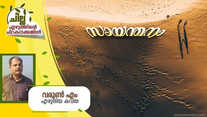 chilla malayalam poem by Varun M chilla malayalam poem by Varun M