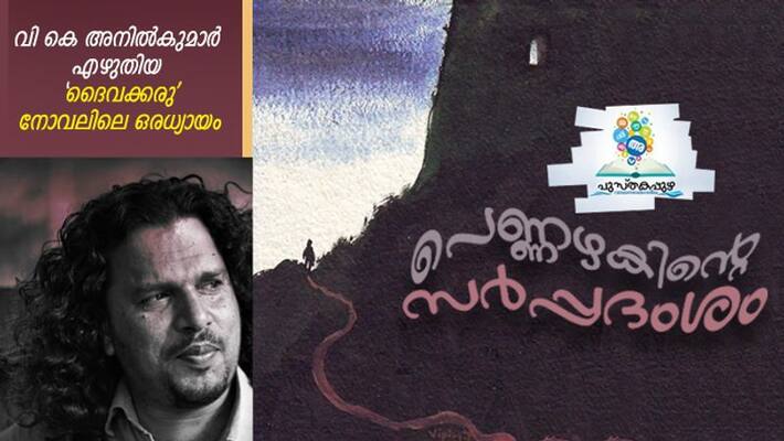 excerpts from the novel Daivakkaru by VK Anil Kumar excerpts from the novel Daivakkaru by VK Anil Kumar